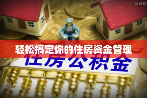 西山轻松搞定你的住房资金管理
