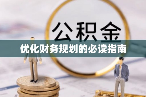 西山优化财务规划的必读指南