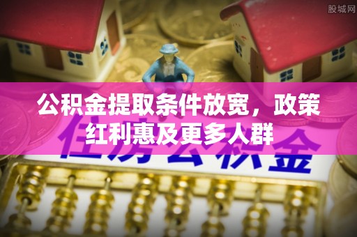 西山公积金提取条件放宽，政策红利惠及更多人群