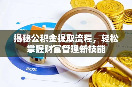 西山揭秘公积金提取流程，轻松掌握财富管理新技能