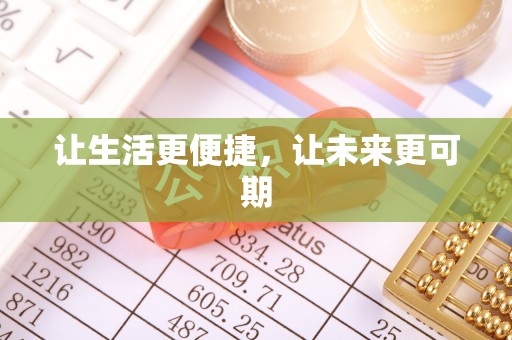 西山让生活更便捷，让未来更可期