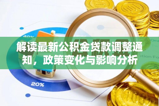 西山解读最新公积金贷款调整通知，政策变化与影响分析
