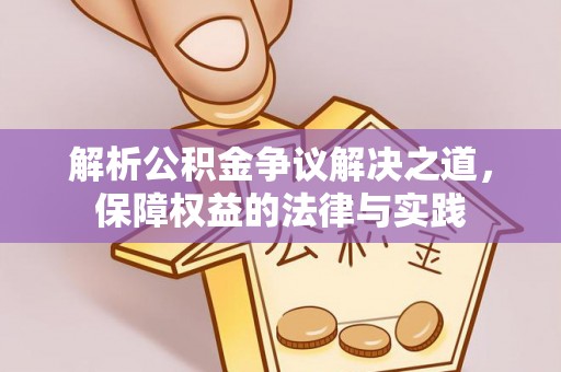 西山解析公积金争议解决之道，保障权益的法律与实践