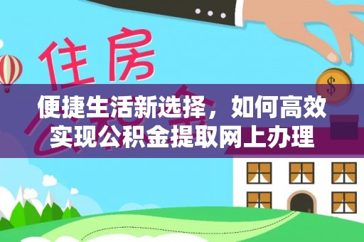 西山便捷生活新选择，如何高效实现公积金提取网上办理
