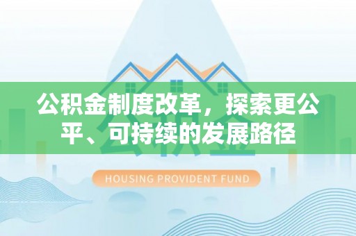 西山公积金制度改革，探索更公平、可持续的发展路径