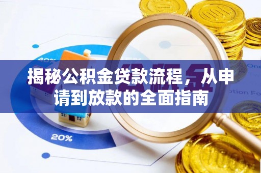 西山揭秘公积金贷款流程，从申请到放款的全面指南