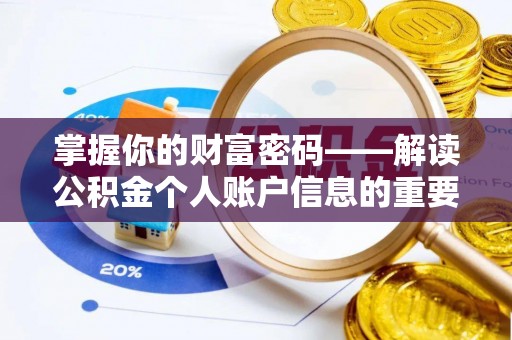 西山掌握你的财富密码——解读公积金个人账户信息的重要性