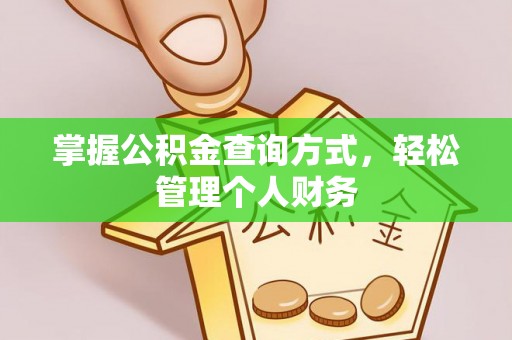 西山掌握公积金查询方式，轻松管理个人财务