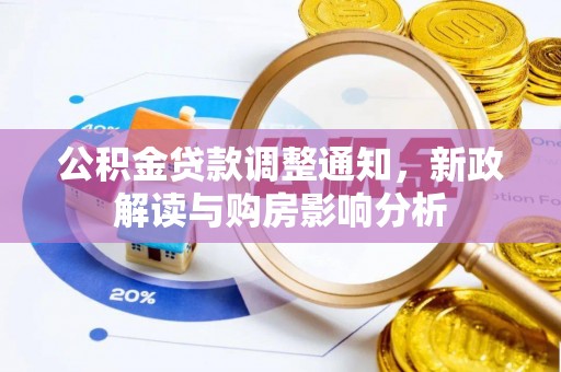 西山公积金贷款调整通知，新政解读与购房影响分析