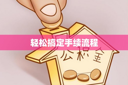西山轻松搞定手续流程