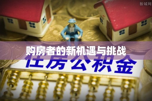 西山购房者的新机遇与挑战