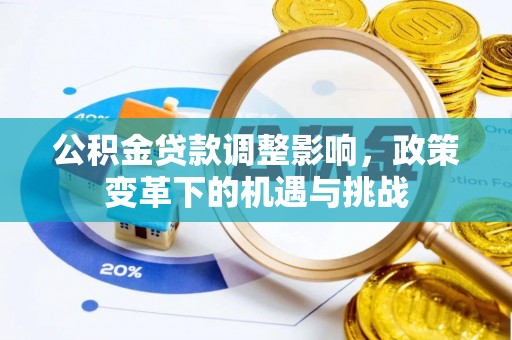 西山公积金贷款调整影响，政策变革下的机遇与挑战