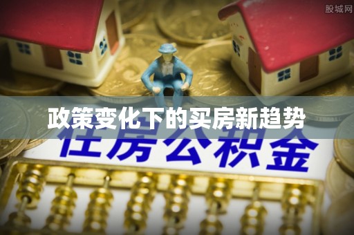 西山政策变化下的买房新趋势