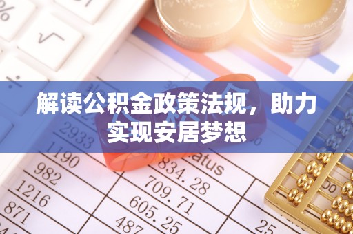 西山解读公积金政策法规，助力实现安居梦想