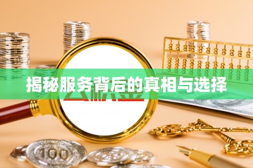 西山揭秘服务背后的真相与选择