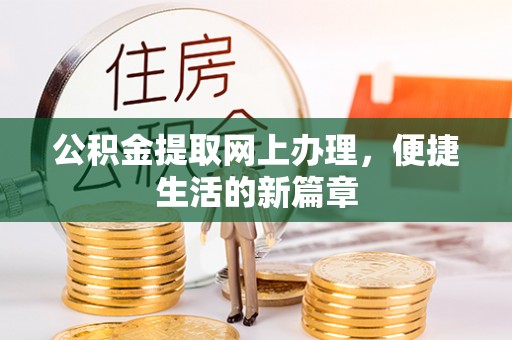 西山公积金提取网上办理，便捷生活的新篇章