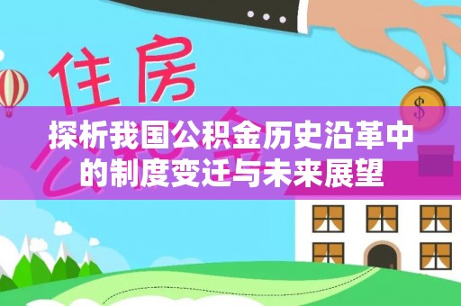西山探析我国公积金历史沿革中的制度变迁与未来展望