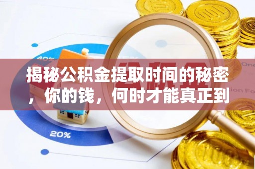 西山揭秘公积金提取时间的秘密，你的钱，何时才能真正到手？