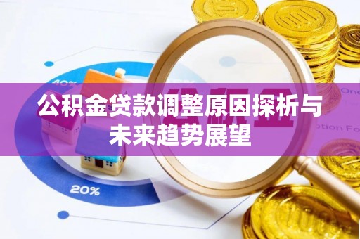 西山公积金贷款调整原因探析与未来趋势展望