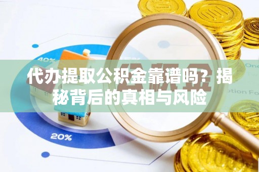 西山代办提取公积金靠谱吗？揭秘背后的真相与风险