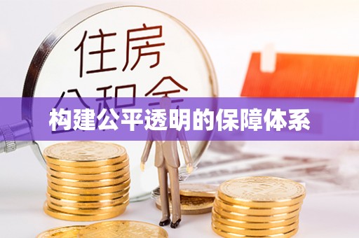 西山构建公平透明的保障体系