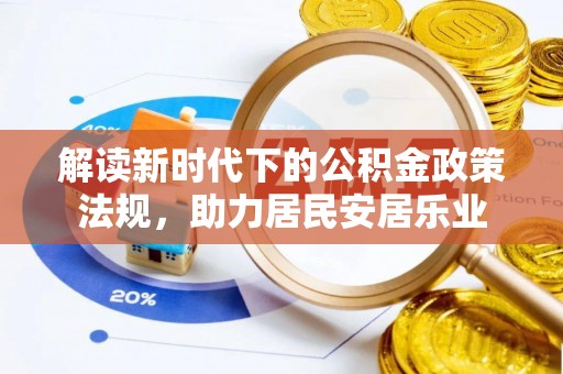 西山解读新时代下的公积金政策法规，助力居民安居乐业