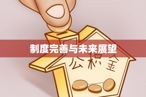 西山制度完善与未来展望