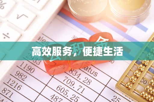 西山高效服务，便捷生活