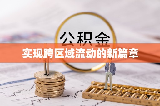 西山实现跨区域流动的新篇章