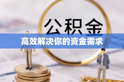 西山高效解决你的资金需求