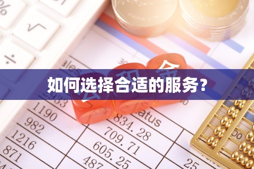 西山如何选择合适的服务？