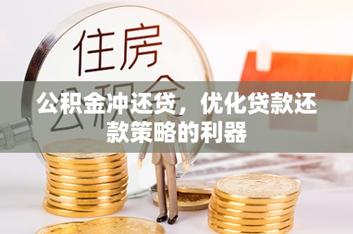 西山公积金冲还贷，优化贷款还款策略的利器