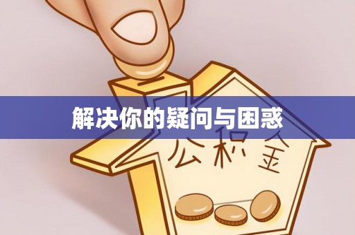 西山解决你的疑问与困惑