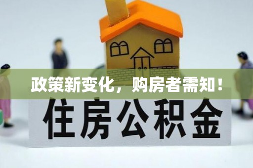西山政策新变化，购房者需知！