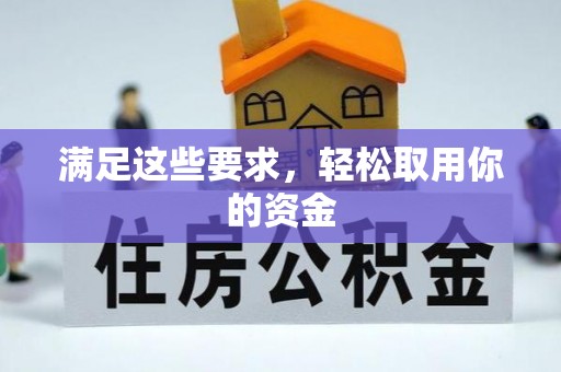 西山满足这些要求，轻松取用你的资金