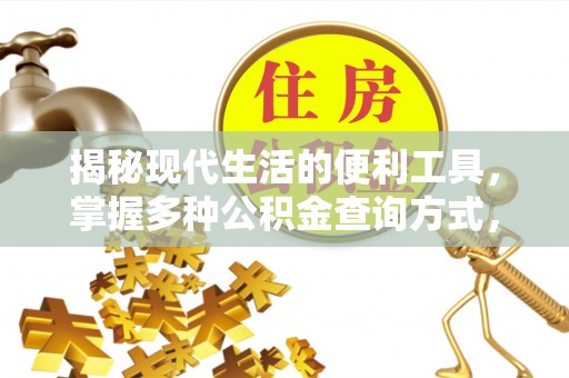 西山揭秘现代生活的便利工具，掌握多种公积金查询方式，让财富管理更轻松