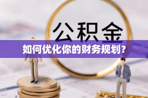 西山如何优化你的财务规划？