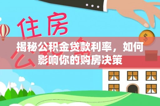西山揭秘公积金贷款利率，如何影响你的购房决策
