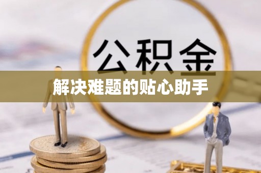 西山解决难题的贴心助手