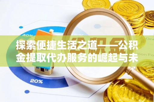 西山探索便捷生活之道——公积金提取代办服务的崛起与未来