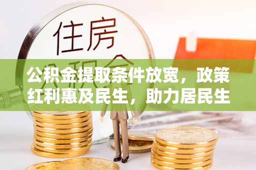西山公积金提取条件放宽，政策红利惠及民生，助力居民生活质量提升