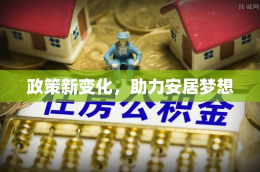 西山政策新变化，助力安居梦想