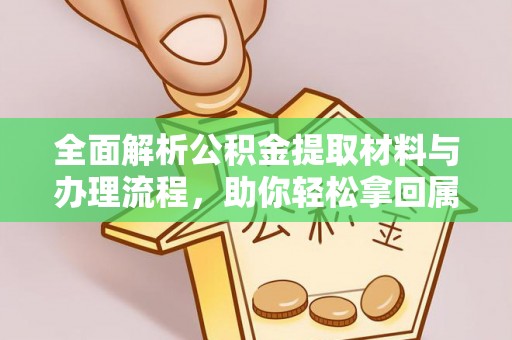 西山全面解析公积金提取材料与办理流程，助你轻松拿回属于自己的钱