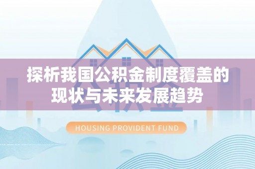 西山探析我国公积金制度覆盖的现状与未来发展趋势