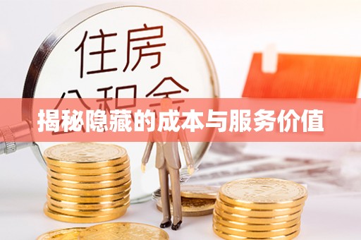 西山揭秘隐藏的成本与服务价值