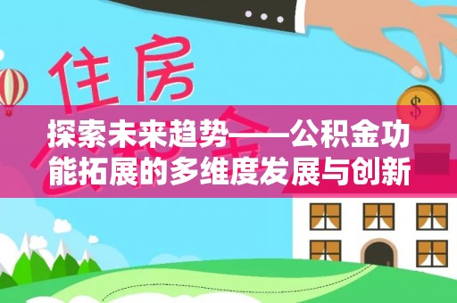 西山探索未来趋势——公积金功能拓展的多维度发展与创新