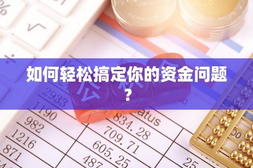 西山如何轻松搞定你的资金问题？