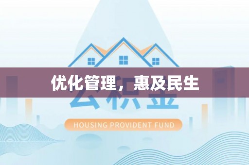 西山优化管理，惠及民生