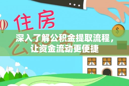 西山深入了解公积金提取流程，让资金流动更便捷