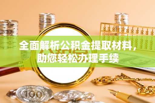 西山全面解析公积金提取材料，助您轻松办理手续